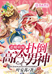 迷糊萌妹：扑倒高冷男神