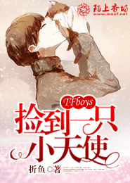 TFboys捡到一只小天使
