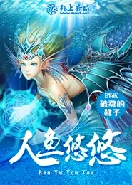 人鱼悠悠