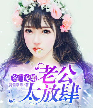 名门宠婚，老公太放肆