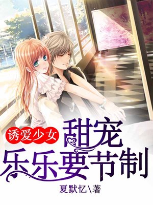 诱爱少女，甜宠乐乐要节制