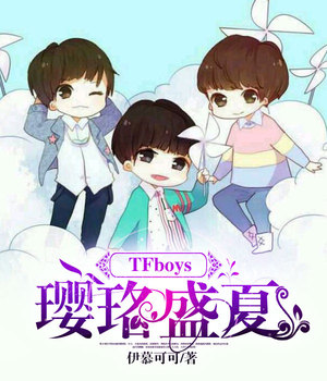TFboys璎珞盛夏