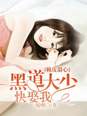 赖皮甜心：黑道大少快娶我