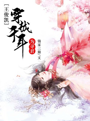 王俊凯：穿越千年为寻君