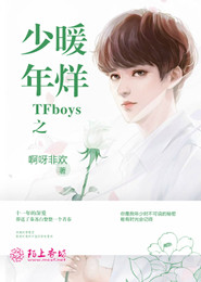 TFboys之暖烊少年