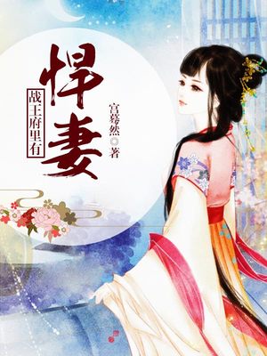 战王府里有悍妻