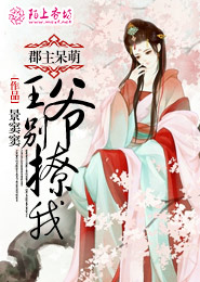 郡主呆萌，王爷别撩我