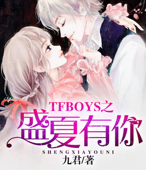 TFboys之盛夏有你