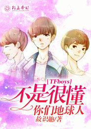 TFboys不是很懂你们地球人