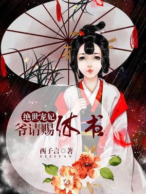 绝世宠妃：爷，请赐休书