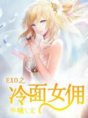 EXO之冷面女佣