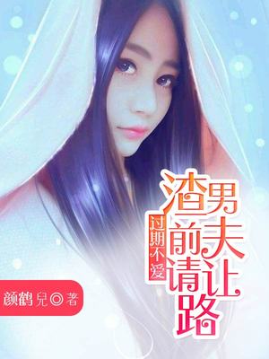 过期不爱，渣男前夫请让路