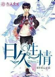 TFboys之日久生情