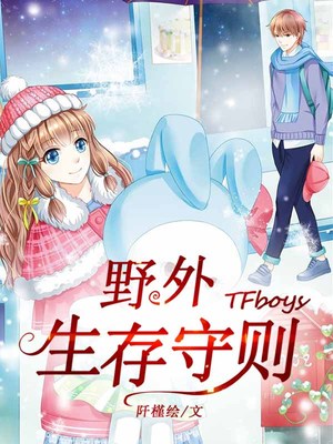 TFboys野外生存守则