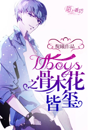 TFboys之骨木花皆玺