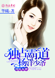 国民女神：独占霸道杨洋少爷