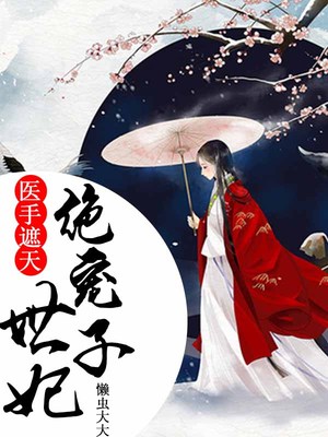 医手遮天，绝宠世子妃