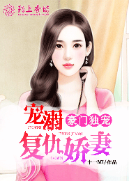 豪门独宠，宠溺复仇娇妻