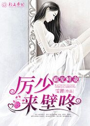 霸宠鲜妻：厉少，来壁咚！