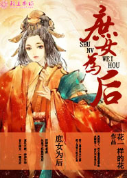 庶女为后