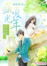 盛夏光年，爱你我怕来不及