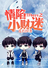TFboys之情陷小财迷