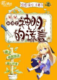 综漫之神明的谎言