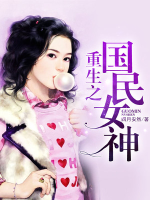 重生之国民女神