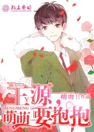 王源，萌萌要抱抱