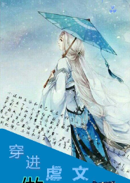 穿进虐文做反派