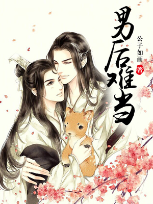 男后难当