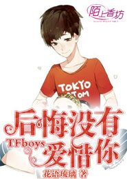TFboys后悔没有爱惜你