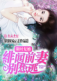 限时复婚，绯闻前妻别想逃