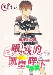 哦！我的凯皇陛下
