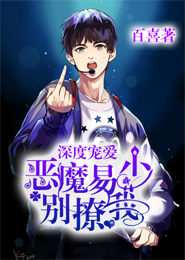 深度宠爱：恶魔易少别撩我