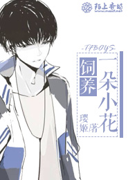 TFboys饲养一朵小花