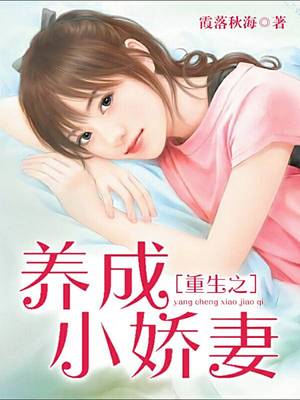 重生之养成小娇妻
