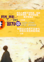 TFboys之时光剪影因为你
