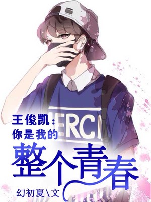 王俊凯：你是我的整个青春
