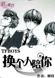 TFboys之换个人陪你