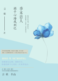 季末恋人：溺于心海成别忆