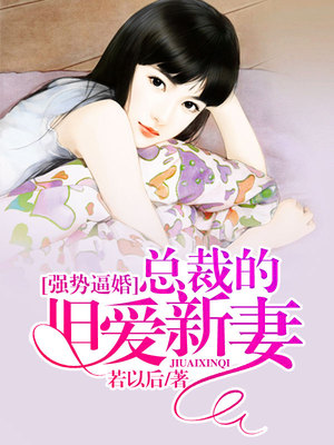 强势逼婚，总裁的旧爱新妻