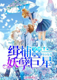 金牌偶像：缉捕妖孽巨星