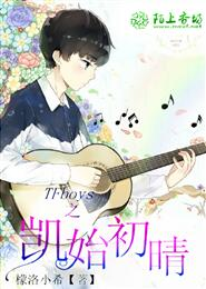 TFboys之凯始初晴