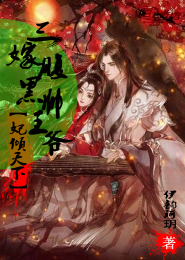 妃倾天下，三嫁腹黑王爷