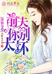 深情夺爱，前夫别太坏
