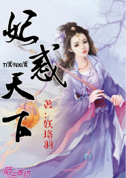 妃惑天下