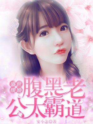 盛世暖婚，腹黑老公太霸道