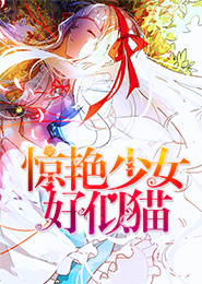 惊艳！少女好似猫