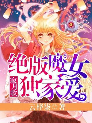 寂月歌：绝版魔女独家爱